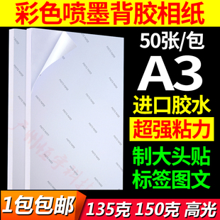 A3背胶相纸高光相片纸150克大头贴照片纸不干胶135g喷墨打印 正品