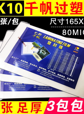 千帆6X10 过塑膜80MIC 8c 5x9毕业照保护膜塑封膜资料热塑膜100张