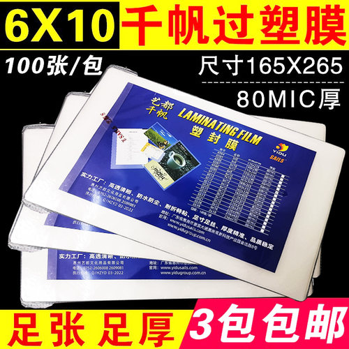 千帆过塑膜6x108c毕业照塑封膜