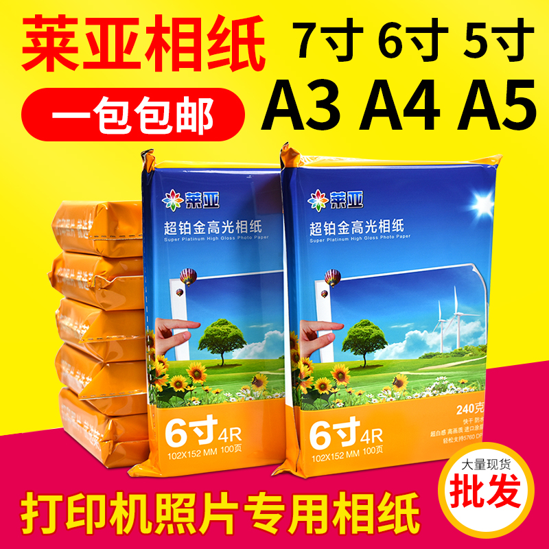 莱亚相纸5寸6寸7寸a4喷墨打印照片纸180g210g240g 高光相片纸包邮