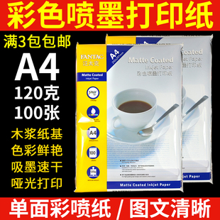 单面哑光打印照片纸资料100张 泛太克a4打印纸120g彩色喷墨打印纸