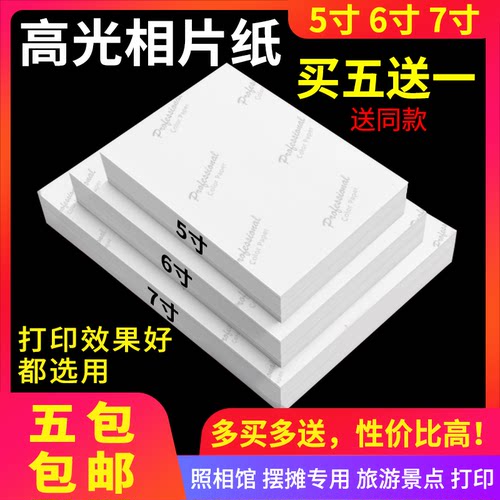 照片纸高光相纸简包230g6寸7寸
