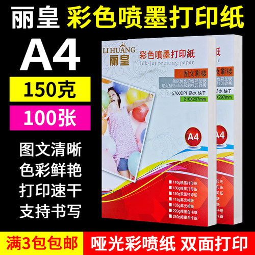 彩色喷墨彩喷纸丽皇A4150g宣传纸