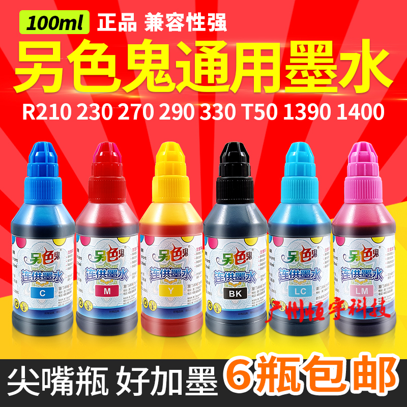 另色鬼墨水打印机适用EP R230 270 R3301390T50通用连供墨水100ml 办公设备/耗材/相关服务 墨水 原图主图