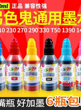 另色鬼墨水打印机适用EP R230 270 R3301390T50通用连供墨水100ml