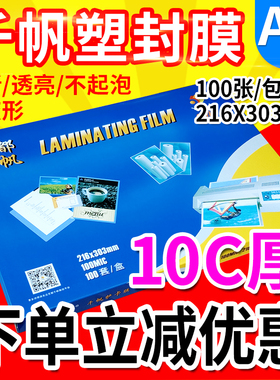 千帆 A4 过塑膜10C丝 100MIC 塑封膜 过胶膜文件相片膜 护卡膜
