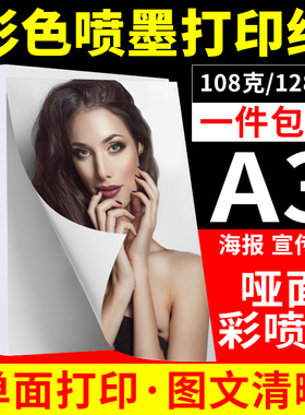 A3 108克 128g 140克彩色喷墨纸单双面打印照片纸简历宣传页100张