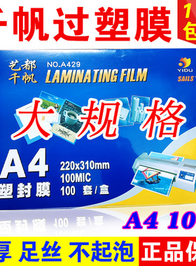 包邮 千帆 塑封膜 过塑膜 A4 10C 相片膜 护卡膜 100mic 菜单膜