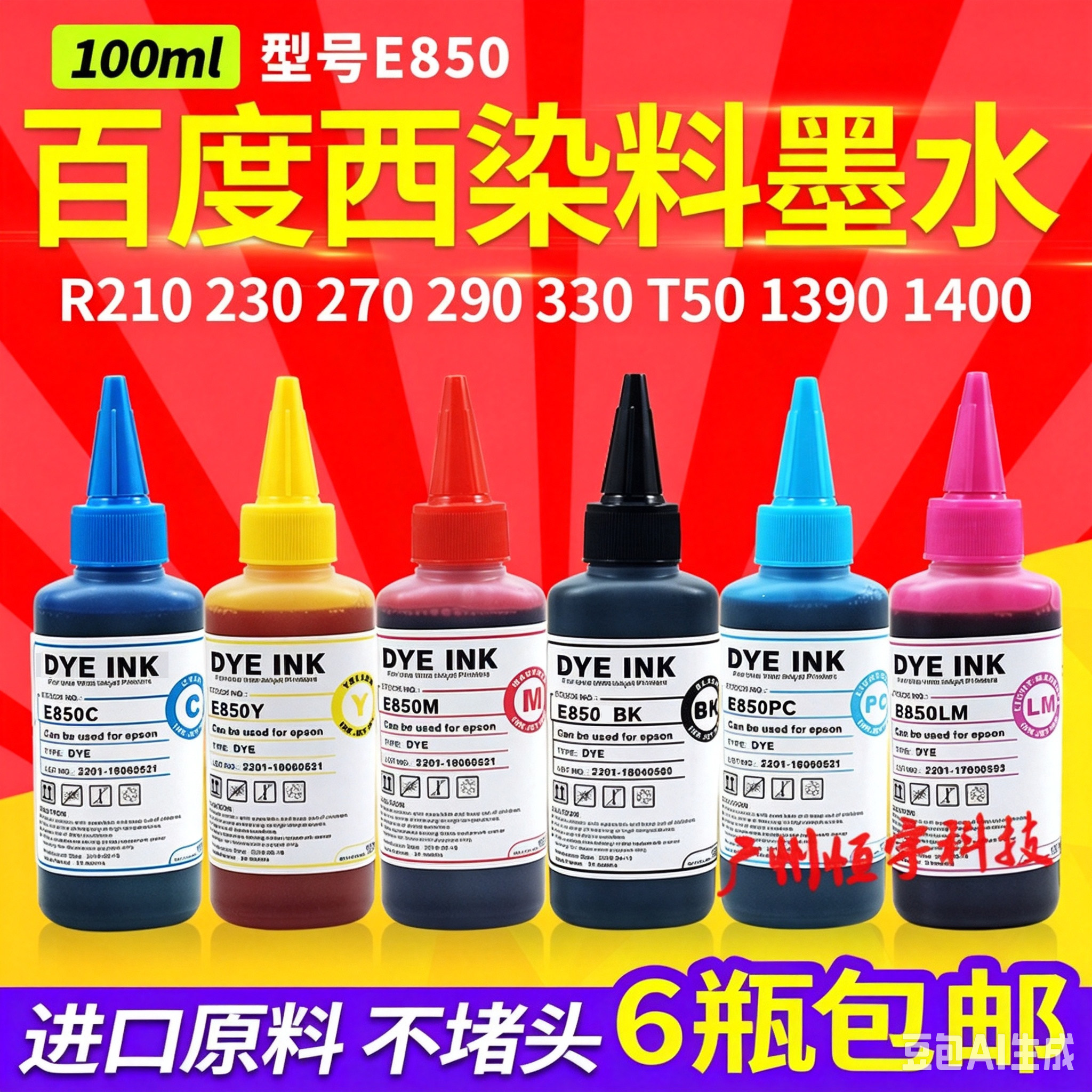 百度西E850 爱普生R270 290 230 T50 1390喷墨打印机连供染料墨水