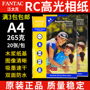 泛太克相纸 265g双面防水相片纸RC高光彩色喷墨照片打印纸20张
