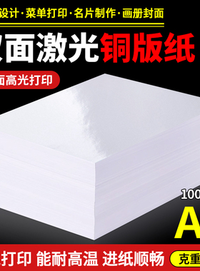a4激光铜版纸128克157g200克300g双面高光打印铜板纸彩激纸照片纸
