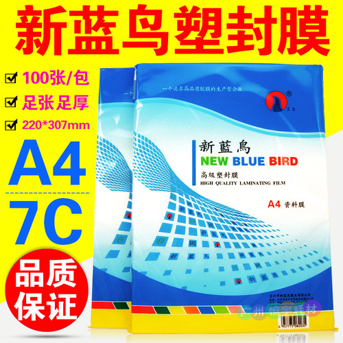 塑封膜护卡膜新蓝鸟A47C过塑膜