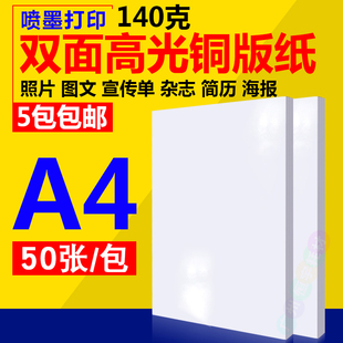 纸 双面高光彩喷铜版 140g 喷墨铜版 铜版 彩喷纸相纸 包邮