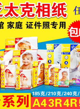 泛太克相纸5寸6寸7寸A4A3 210g240g防水高光相片纸喷墨打印照片纸