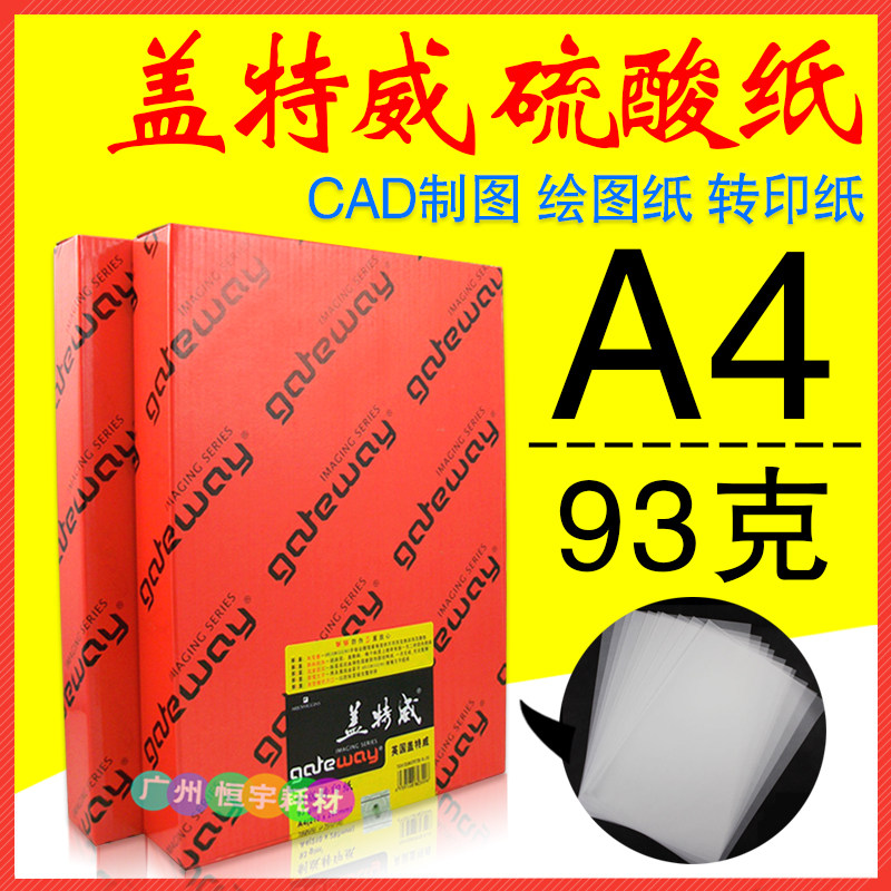 正品盖特威 93克 硫酸纸 A4 93g 描图纸 制版转印纸 500张 - 实物图