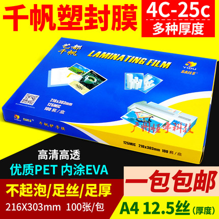 千帆塑封膜a4过塑膜护卡膜4c8c10c12.5c15c20c25c文件菜单过胶纸