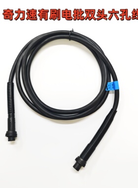 奇力速电批六芯线BSD30006600电批六孔线电源连接线电动螺丝刀线