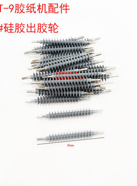 ZCUT-9胶纸机切割机配件504硅胶出纸轮506压胶板自动胶纸机压纸轮