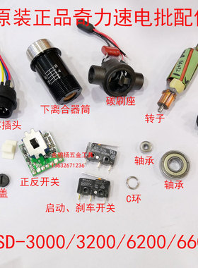 奇力速电批配件BSD-3000L转子六针插头碳刷座3200L6600LF轴承开关