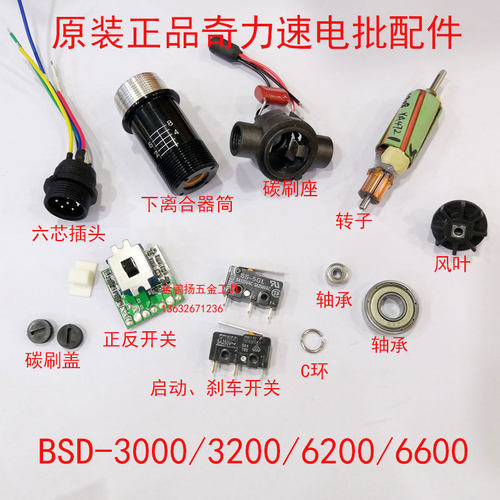 奇力速电批配件BSD-3000L转子六针插头碳刷座3200L6600LF轴承开关