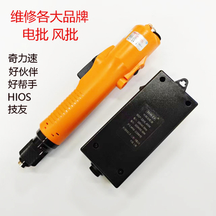 维修各类电动螺丝刀HIOS 好帮手 技友 奇力速 美之岚风批修理费用