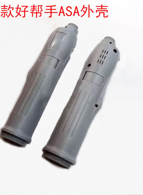 台湾ASA好帮手电动螺丝批配件灰色电批外壳橙色手柄ASA-4500 4000