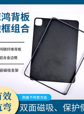 刚直不阿 适用于苹果air4/5 24/23/22/21ipadpro碳纤维防弯保护壳：惊鸿背板+铝合金边框组合