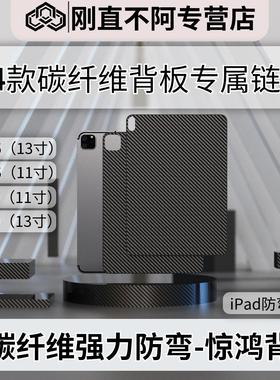 刚直不阿  苹果24款  iPadPro11/iPadPro13/iPad Air6 /7/iPad Air11磁吸 双面夹 碳纤维 防弯—惊鸿