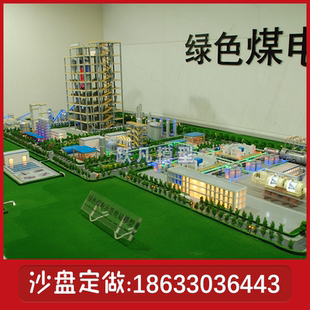 煤电沙盘模型制作垃圾发电沙盘模型定做火力发电厂沙盘模型定制
