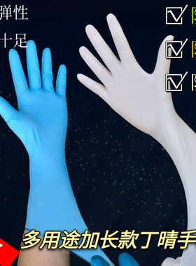 加长加厚一次性手套丁晴高弹女乳胶食品餐饮家务防水防油酸碱耐用