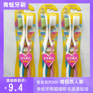 青蛙牙刷套装系列989超细软毛加中毛情侣装天生一对波浪贴齿2支