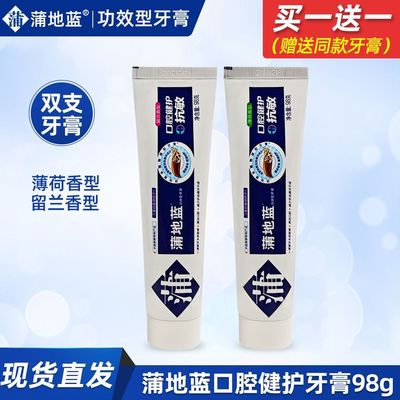 【正品】蒲地蓝口腔健护+抗敏98g买一赠一薄荷留兰香型