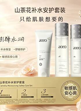 AOEO山茶花补水安护套盒洗面奶精华水乳液补水保湿护肤套装正品