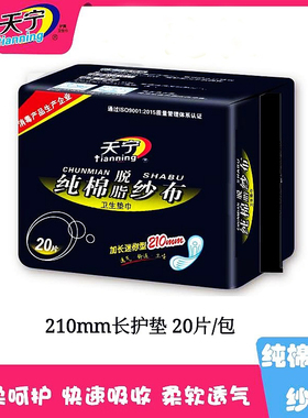 天宁20片纱布护垫纯棉网状透气表层加宽加长210迷你巾卫生巾日用
