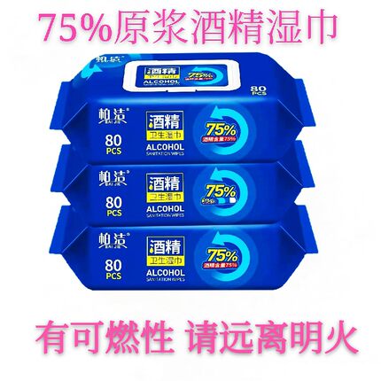 柏洁消毒湿巾75%酒精湿纸巾擦手杀菌除菌带盖式3包共240片特惠装