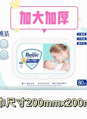 加大加厚手口湿巾柏洁抽取式80片