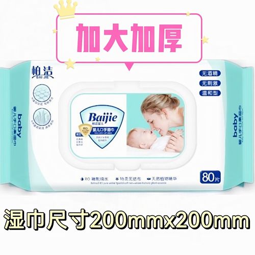 柏洁80片婴儿手口湿巾加大加厚天然亲肤柔棉无香型抽取式湿纸巾 - 封面