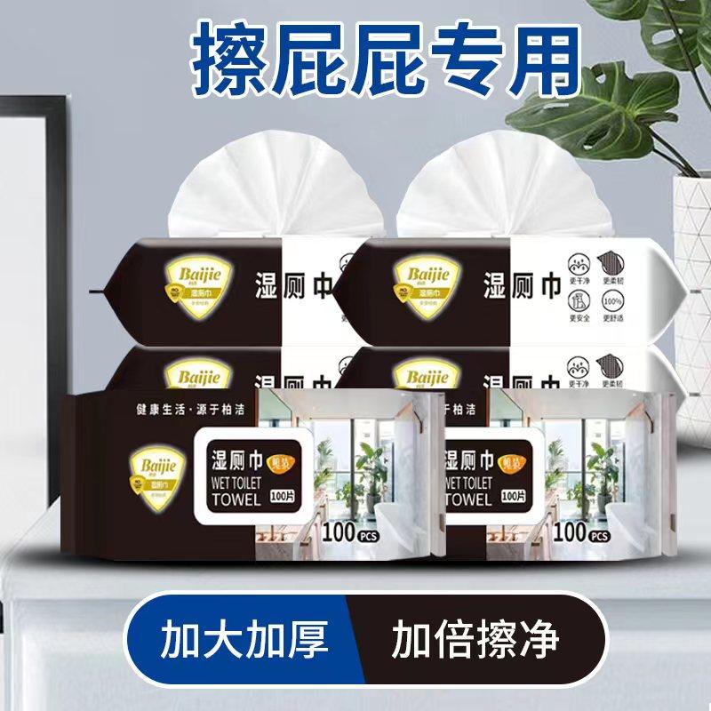 柏洁100片湿厕巾男女私处卫生清洁大包加厚湿纸巾老人护理家庭装,洗护清洁剂/卫生巾/纸/香薰,常规湿巾,淘宝优惠券,粉丝福利购,淘宝优惠卷