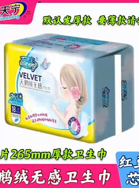 天宁265mm厚款天鹅绒无感卫生巾红豆杉能量层芯片超柔透气姨妈巾