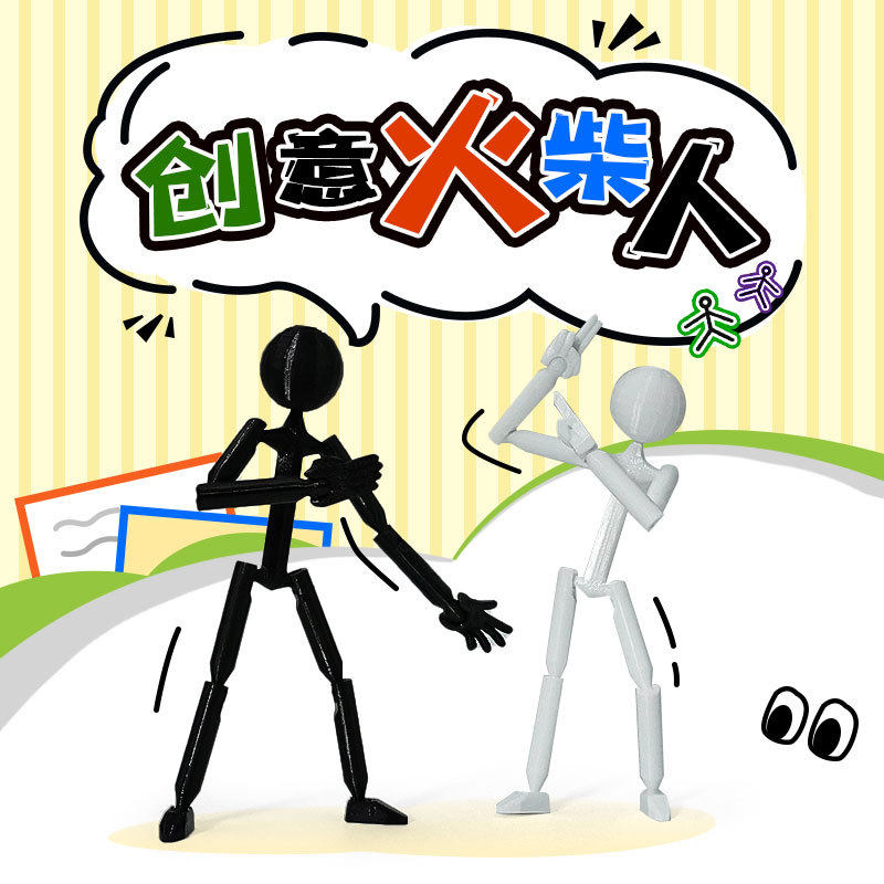 创意火柴人3D打印拼装益智积木