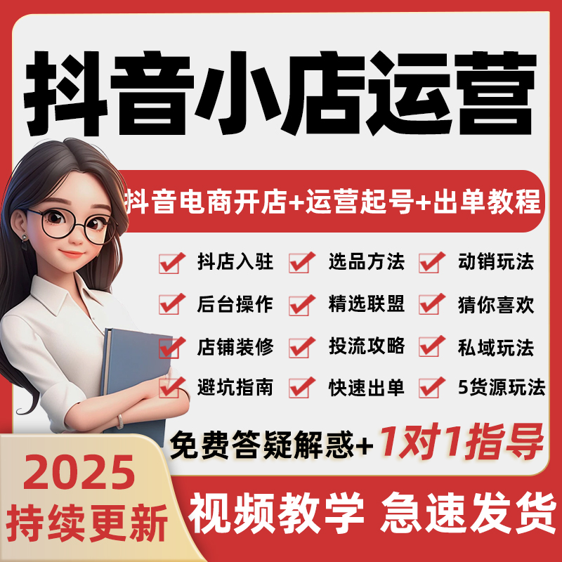 2025抖音小店运营课程抖店入驻小黄车抖音橱窗电商直播带货教程