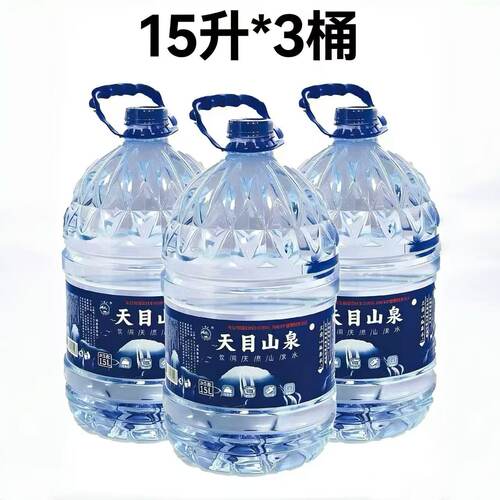 【3桶价】天目山泉饮用天然山泉水桶装水15L*3桶包邮