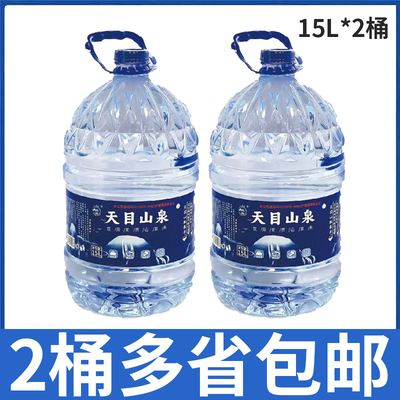 【2桶价】天目山泉饮用天然山泉水桶装水15L*2桶包邮