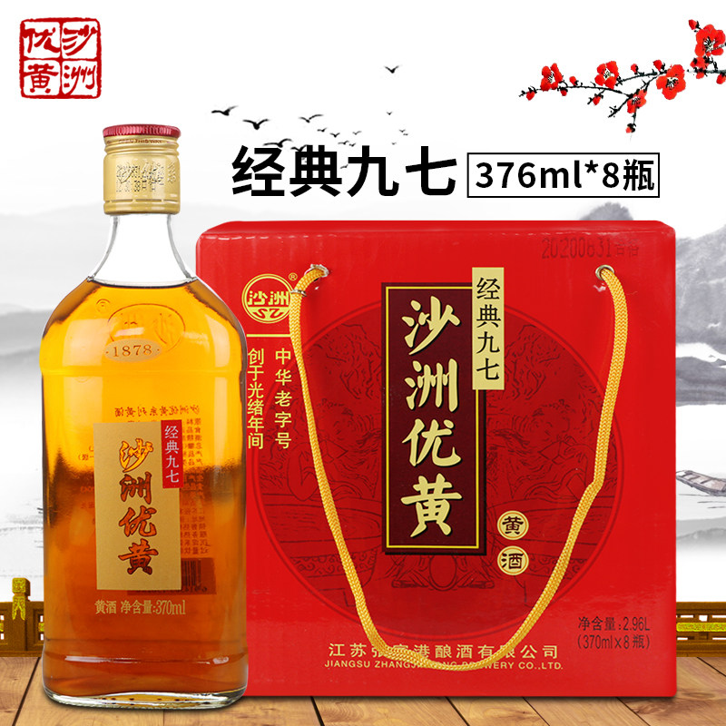 沙洲优黄经典九七多省包邮黄酒