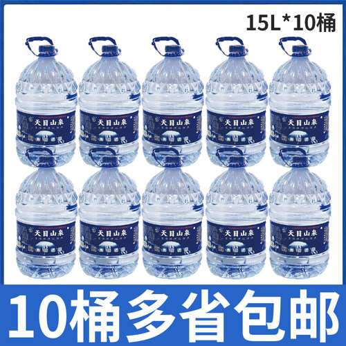 【10桶价】天目山泉饮用天然山泉水桶装水15L*10桶包邮