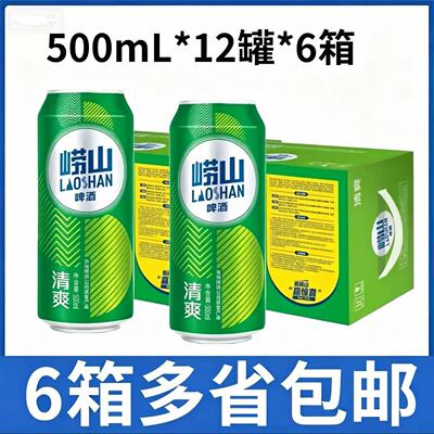 【6箱价】青岛崂山啤酒清爽500ML*12罐*6箱多省包邮不参与兑奖