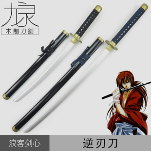 浪客剑心COS武器道具绯村剑心逆刃刀佐藤健电影动漫版竹制未开刃