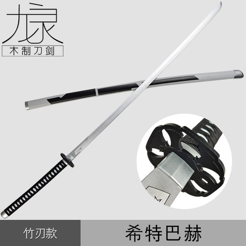 希特巴赫cos道具武器竹刃刀剑星掠者闪击的击坠王未开刃装备周边
