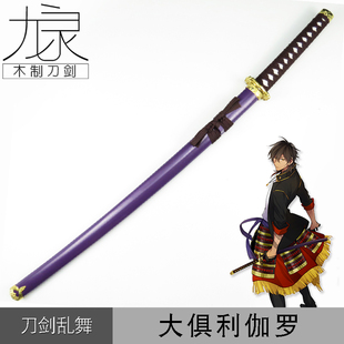 刀剑乱舞 大俱利伽罗武器 太刀 cosplay动漫表演道具装备 木刀刃