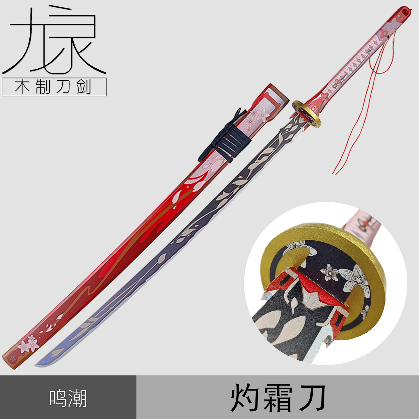 鸣潮绯雪长度119.5cm道具cos武器灼霜太刀cosplay未开刃道具刀剑